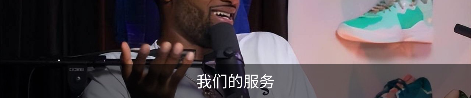 我们的服务