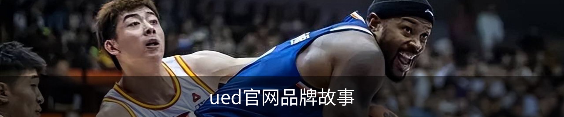 ued官网品牌故事