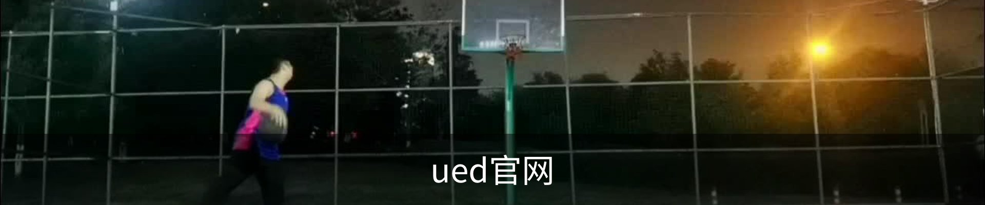 UED体育 - UED体育官方网站